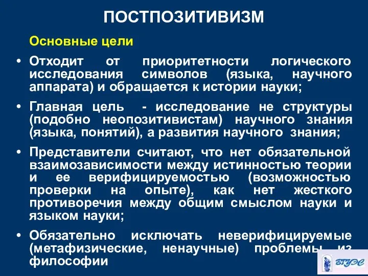 ПОСТПОЗИТИВИЗМ Основные цели Отходит от приоритетности логического исследования символов (языка, научного