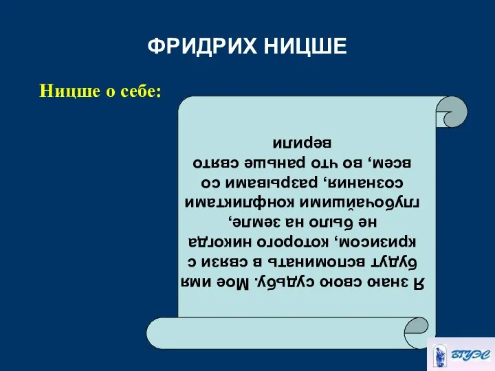 ФРИДРИХ НИЦШЕ Ницше о себе: Я знаю свою судьбу. Мое имя