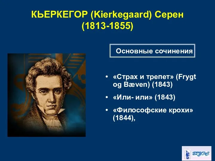 КЬЕРКЕГОР (Kierkegaard) Серен (1813-1855) «Страх и трепет» (Frygt og Bæven) (1843)