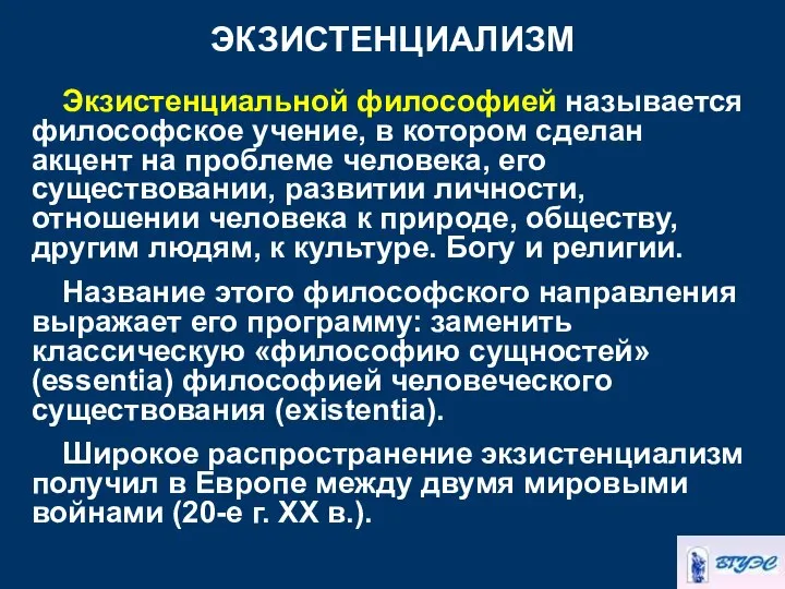 ЭКЗИСТЕНЦИАЛИЗМ Экзистенциальной философией называется философское учение, в котором сделан акцент на