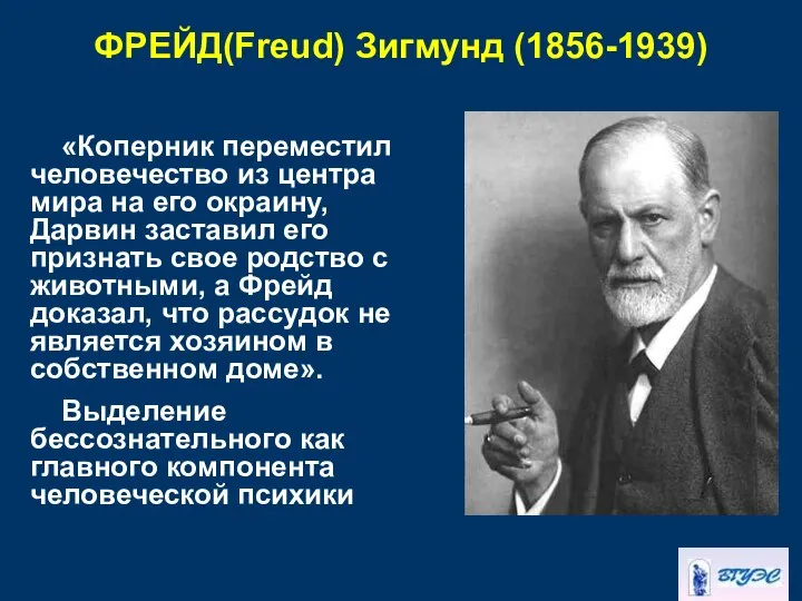 ФРЕЙД(Freud) Зигмунд (1856-1939) «Коперник переместил человечество из центра мира на его