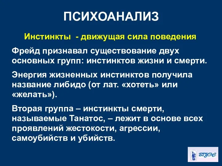 ПСИХОАНАЛИЗ Инстинкты - движущая сила поведения Фрейд признавал существование двух основных