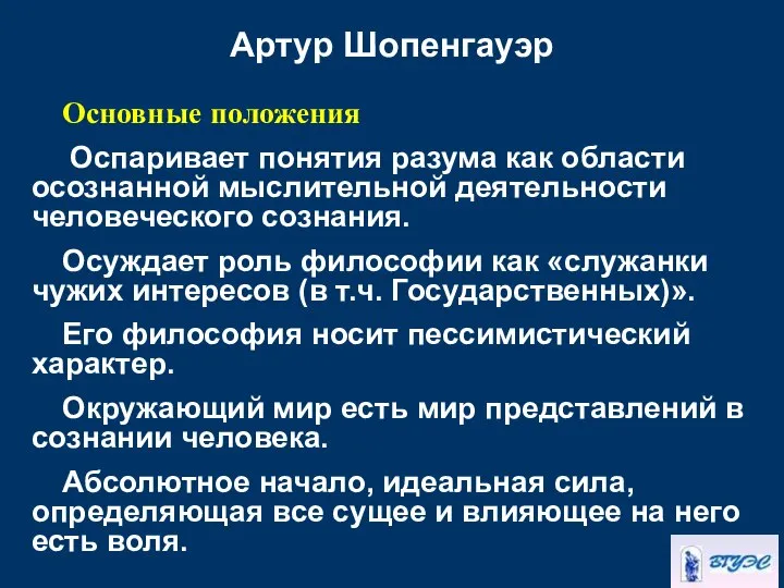 Артур Шопенгауэр Основные положения Оспаривает понятия разума как области осознанной мыслительной