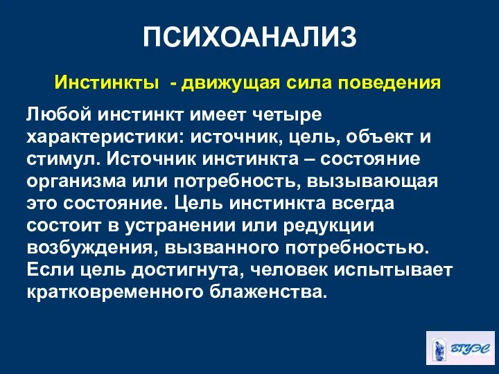 ПСИХОАНАЛИЗ Инстинкты - движущая сила поведения Любой инстинкт имеет четыре характеристики: