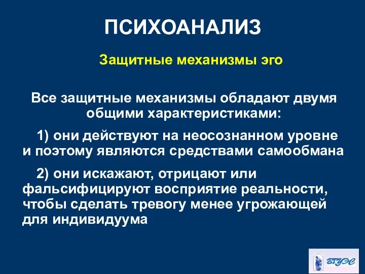 ПСИХОАНАЛИЗ Защитные механизмы эго Все защитные механизмы обладают двумя общими характеристиками: