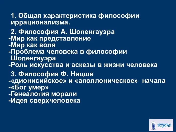 1. Общая характеристика философии иррационализма. 2. Философия А. Шопенгауэра Мир как