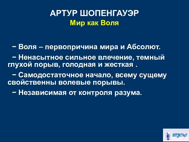 АРТУР ШОПЕНГАУЭР Мир как Воля − Воля – первопричина мира и