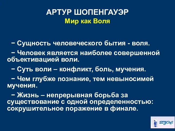 АРТУР ШОПЕНГАУЭР Мир как Воля − Сущность человеческого бытия - воля.