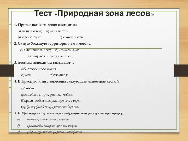 Тест «Природная зона лесов» 1. Природная зона лесов состоит из ...