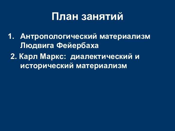 План занятий Антропологический материализм Людвига Фейербаха 2. Карл Маркс: диалектический и исторический материализм