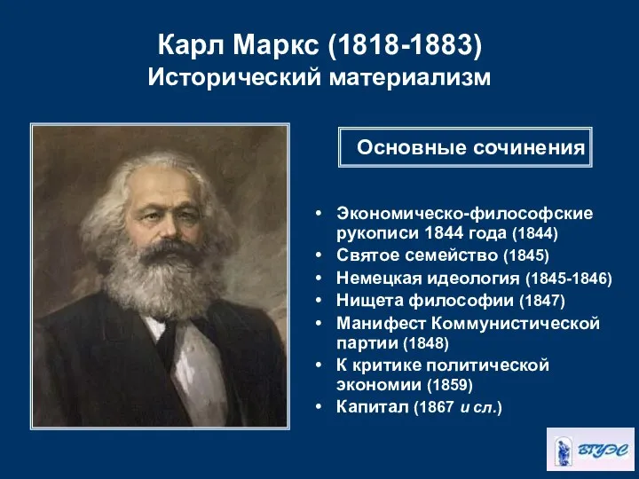 Карл Маркс (1818-1883) Исторический материализм Экономическо-философские рукописи 1844 года (1844) Святое