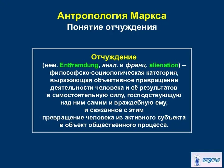 Антропология Маркса Понятие отчуждения Отчуждение (нем. Entfremdung, англ. и франц. alienation)