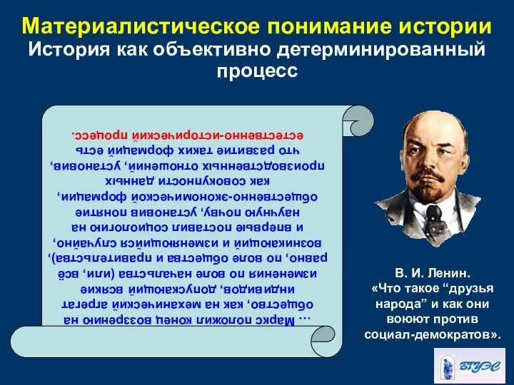 Материалистическое понимание истории История как объективно детерминированный процесс … Маркс положил