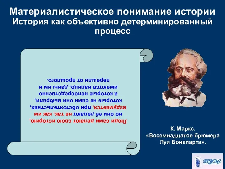 Материалистическое понимание истории История как объективно детерминированный процесс Люди сами делают