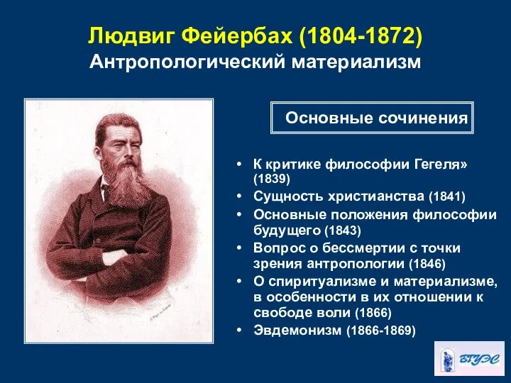 Людвиг Фейербах (1804-1872) Антропологический материализм К критике философии Гегеля» (1839) Сущность