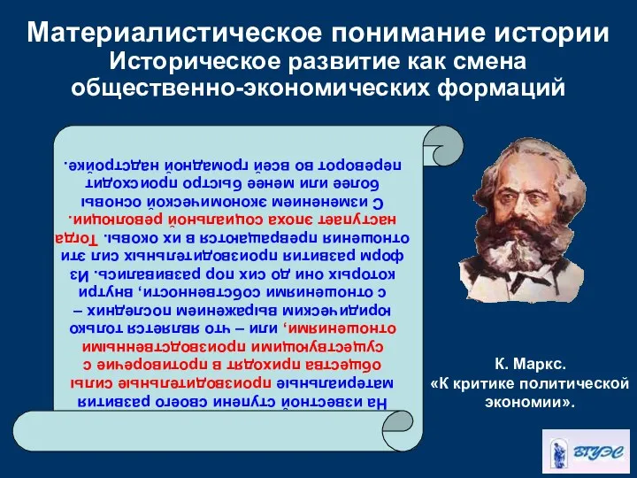 Материалистическое понимание истории Историческое развитие как смена общественно-экономических формаций На известной