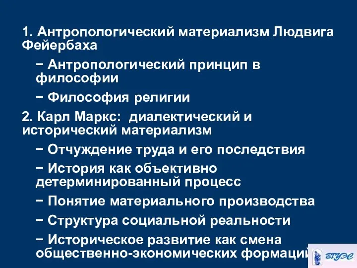 1. Антропологический материализм Людвига Фейербаха − Антропологический принцип в философии −