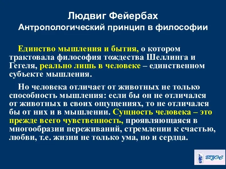 Людвиг Фейербах Антропологический принцип в философии Единство мышления и бытия, о