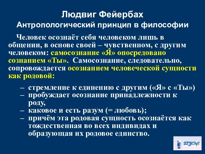 Людвиг Фейербах Антропологический принцип в философии Человек осознаёт себя человеком лишь