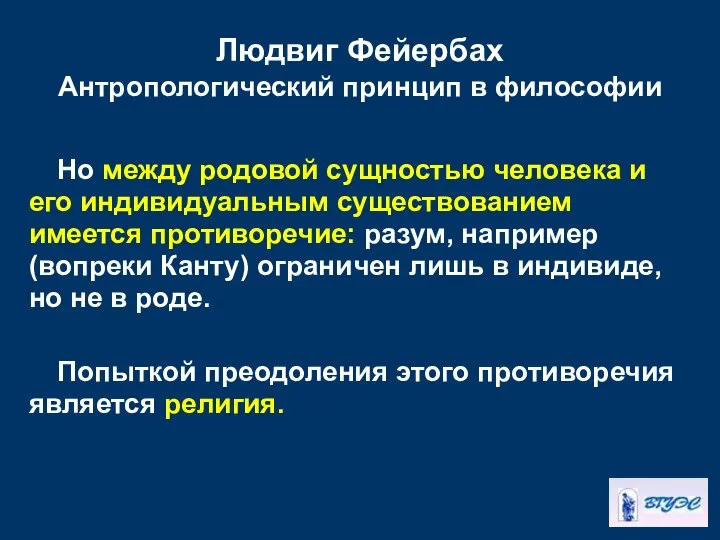 Людвиг Фейербах Антропологический принцип в философии Но между родовой сущностью человека