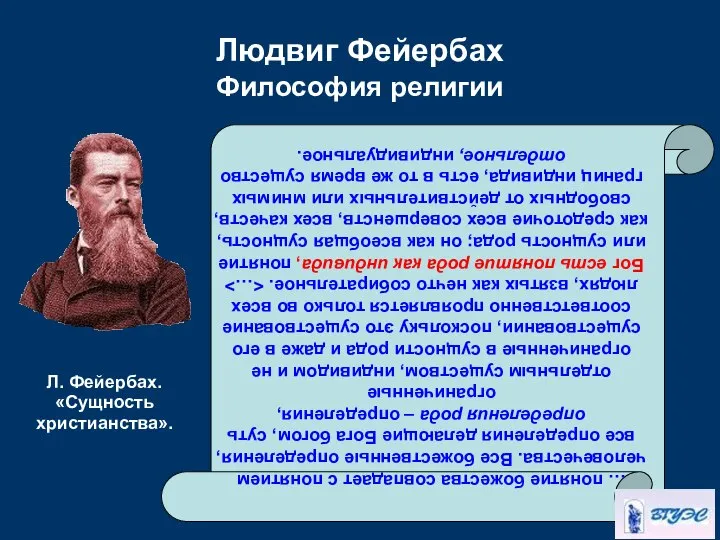 Людвиг Фейербах Философия религии … понятие божества совпадает с понятием человечества.