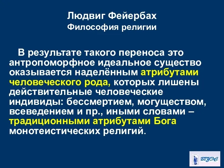 Людвиг Фейербах Философия религии В результате такого переноса это антропоморфное идеальное