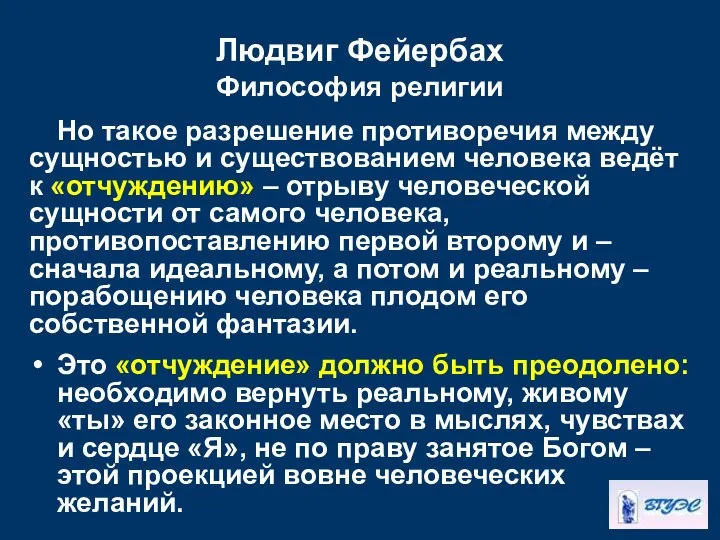 Людвиг Фейербах Философия религии Но такое разрешение противоречия между сущностью и