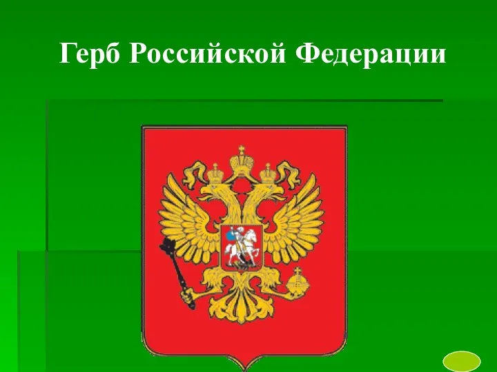 Герб Российской Федерации