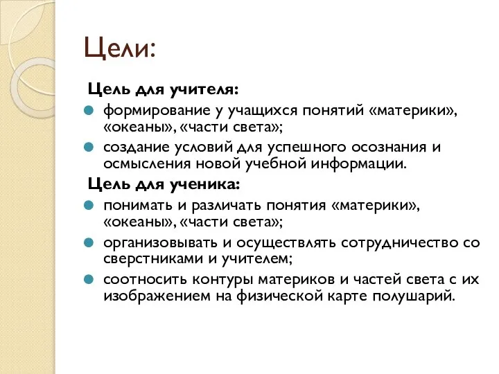 Цели: Цель для учителя: формирование у учащихся понятий «материки», «океаны», «части