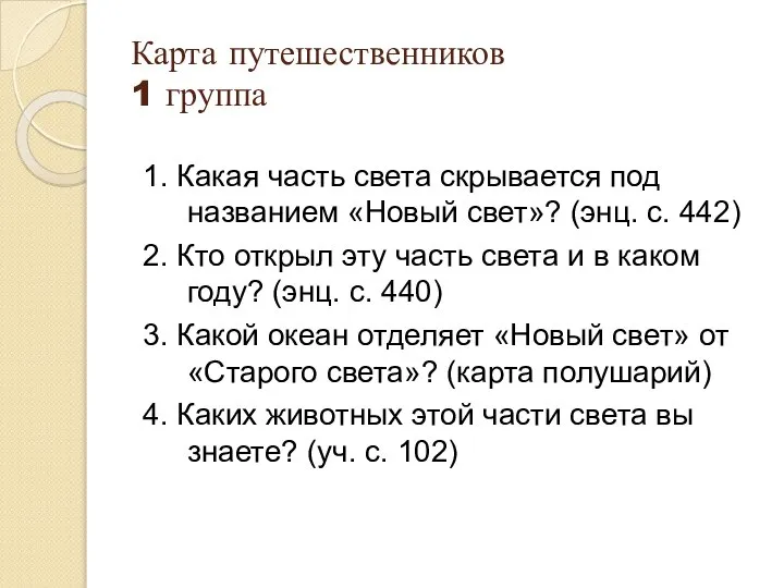 Карта путешественников 1 группа 1. Какая часть света скрывается под названием