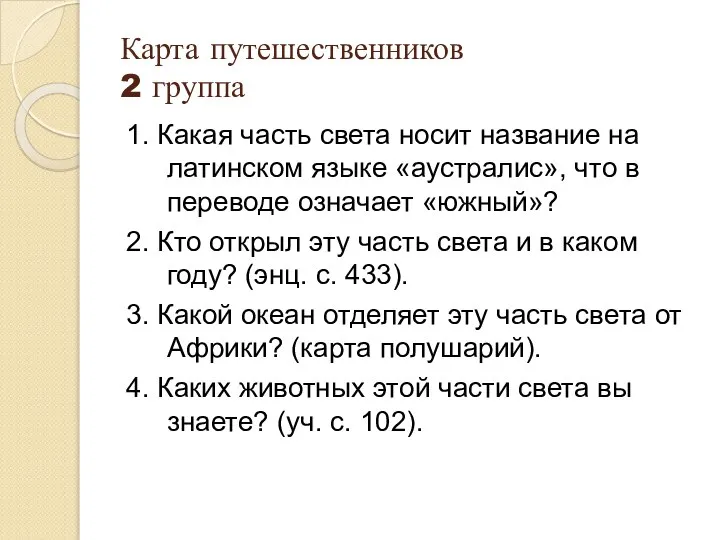 Карта путешественников 2 группа 1. Какая часть света носит название на