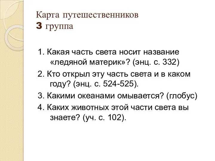 Карта путешественников 3 группа 1. Какая часть света носит название «ледяной