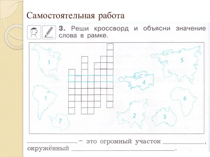 Самостоятельная работа