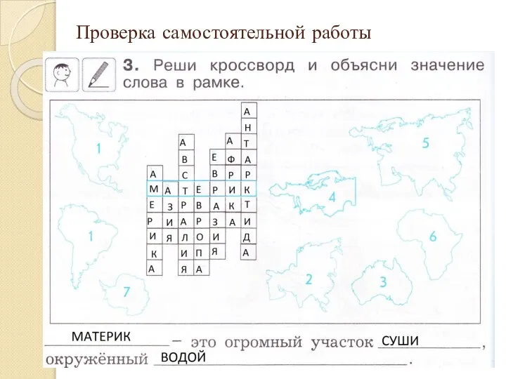 Проверка самостоятельной работы