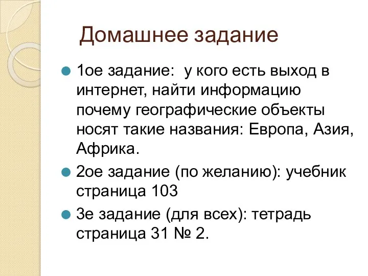 Домашнее задание 1ое задание: у кого есть выход в интернет, найти