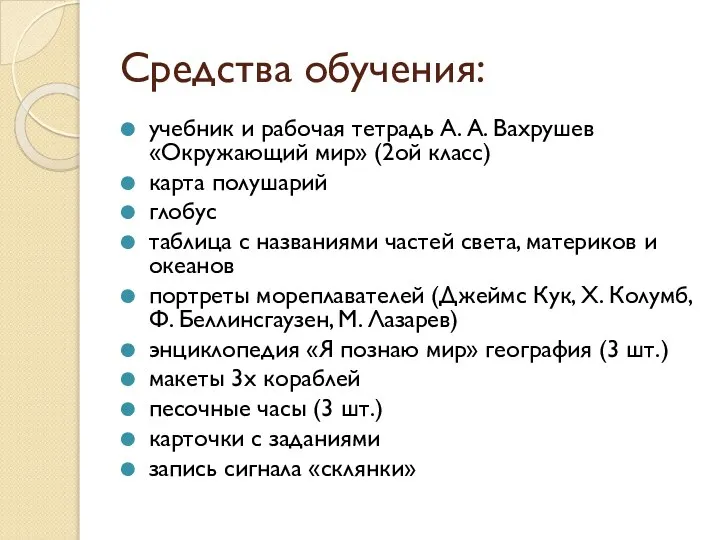 Средства обучения: учебник и рабочая тетрадь А. А. Вахрушев «Окружающий мир»