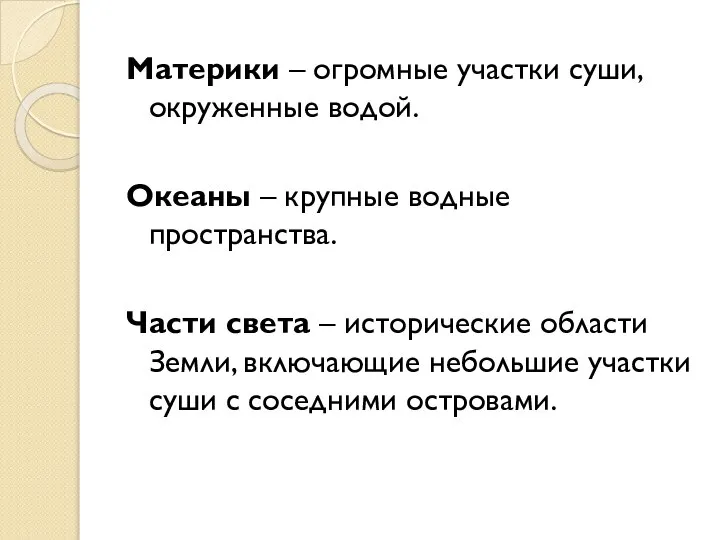 Материки – огромные участки суши, окруженные водой. Океаны – крупные водные