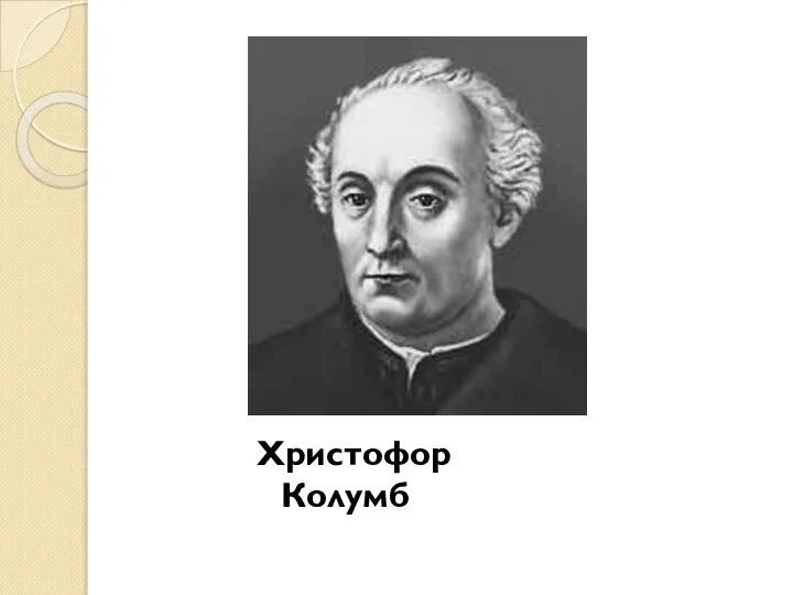 Христофор Колумб