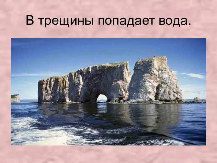 В трещины попадает вода.