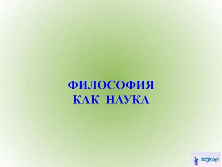 ФИЛОСОФИЯ КАК НАУКА