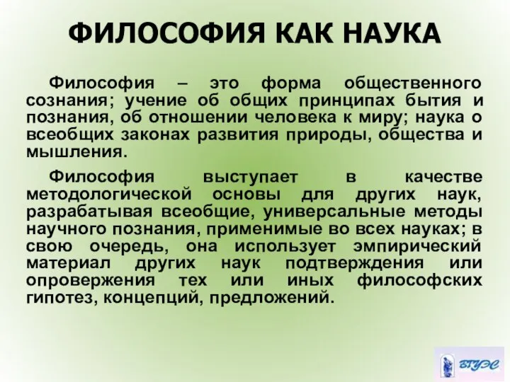 ФИЛОСОФИЯ КАК НАУКА Философия – это форма общественного сознания; учение об