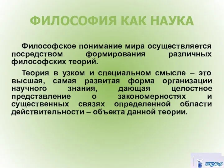 ФИЛОСОФИЯ КАК НАУКА Философское понимание мира осуществляется посредством формирования различных философских