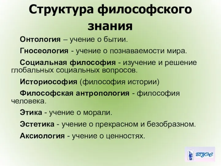 Онтология – учение о бытии. Гносеология - учение о познаваемости мира.