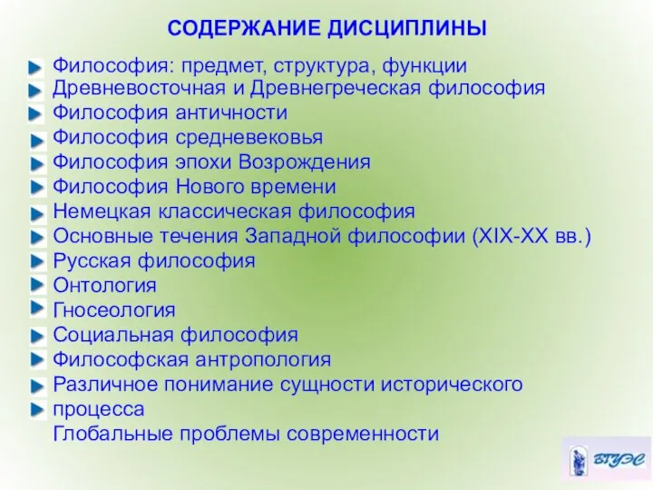 СОДЕРЖАНИЕ ДИСЦИПЛИНЫ Философия: предмет, структура, функции Древневосточная и Древнегреческая философия Философия