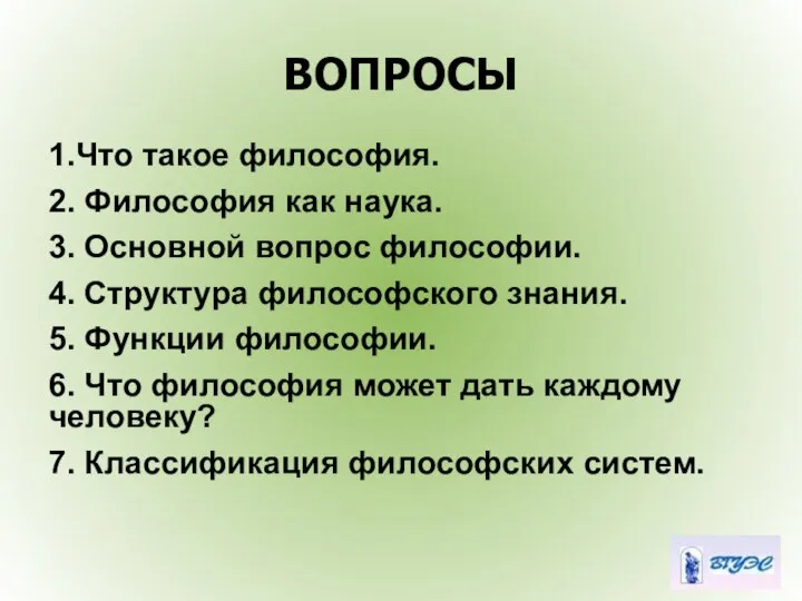 ВОПРОСЫ 1.Что такое философия. 2. Философия как наука. 3. Основной вопрос