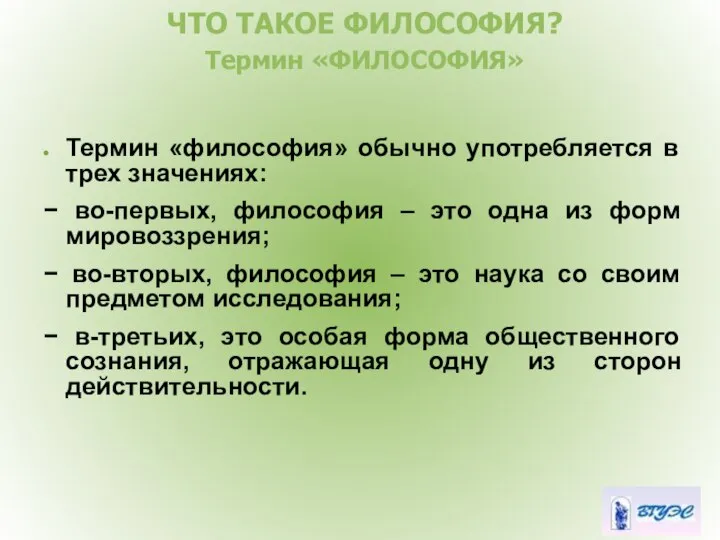 ЧТО ТАКОЕ ФИЛОСОФИЯ? Термин «ФИЛОСОФИЯ» Термин «философия» обычно употребляется в трех