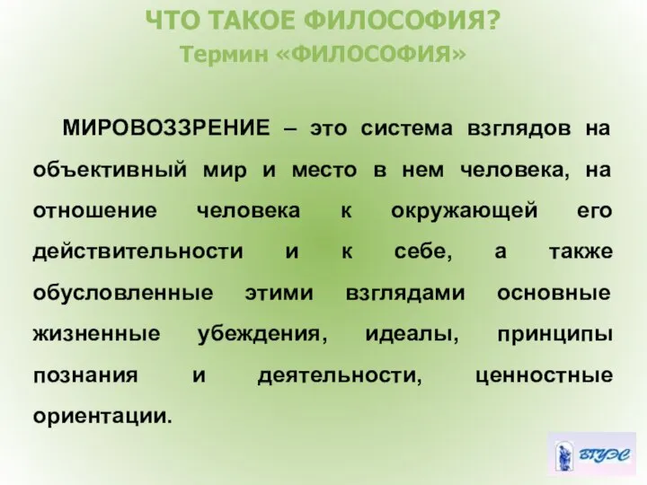 ЧТО ТАКОЕ ФИЛОСОФИЯ? Термин «ФИЛОСОФИЯ» МИРОВОЗЗРЕНИЕ – это система взглядов на