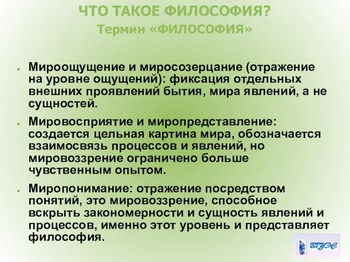 ЧТО ТАКОЕ ФИЛОСОФИЯ? Термин «ФИЛОСОФИЯ» Мироощущение и миросозерцание (отражение на уровне