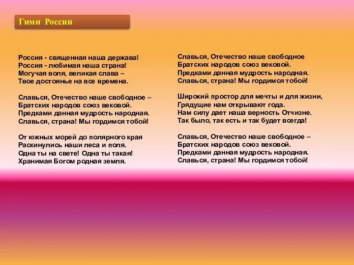 Россия - священная наша держава! Россия - любимая наша страна! Могучая
