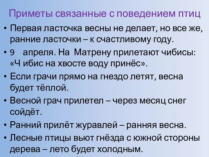 Приметы связанные с поведением птиц Первая ласточка весны не делает, но